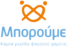 Μπορούμε — Καμία μερίδα φαγητού χαμένη